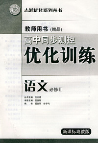 高中同步测控优化训练教师用书·语文：必修II·新课标粤教版——世鸿优化系列丛书