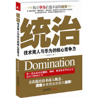 统治:技术商人与华为的核心竞争力
