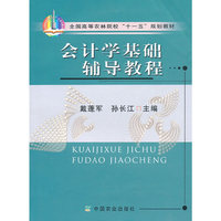 会计学基础辅导教程