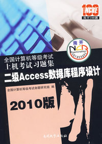 2010版 二级Access数据库程序设计/全国计算机等级考试上机考试习题集（附光盘）