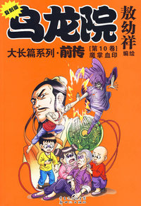 乌龙院大长篇系列前传10(大开本)
