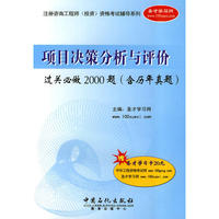项目决策分析与评价过关必做2000题(含历年真题)
