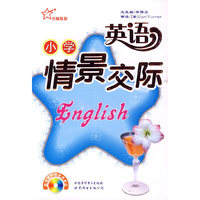小学英语情景交际