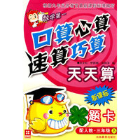 口算心算速算巧算天天算 新课标 配人教 三年级上