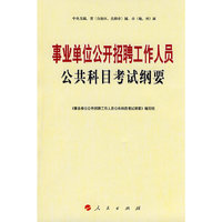 事业单位公开招聘工作人员公共科目考试纲要