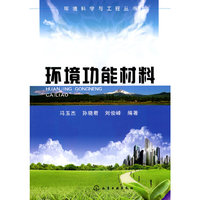 环境科学与工程丛书--环境功能材料