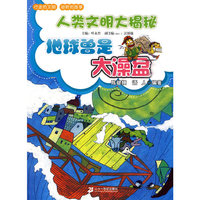 地球曾是大澡盆 人类文明大揭秘
