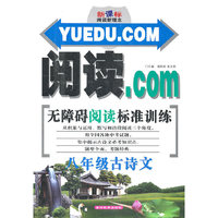 八年级古诗文-阅读.com无障碍阅读标准训练-新课标阅读新理念