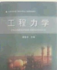 工程力学