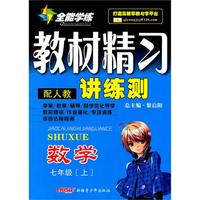 数学七年级上（配人教）2010年5月印刷——教材精习讲练测（附试卷）