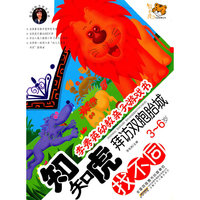 李秀英幼教亲子游戏书·知知虎拜访双胞胎城（找不同）