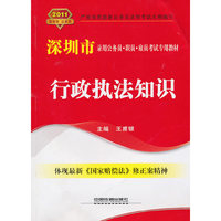 行政执法知识（2011深圳）