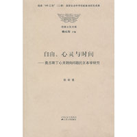 自由、心灵与时间
