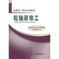 轮轴装修工