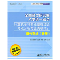 全国硕士研究生入学统一考试计算机学科专业基础综合考点分析与全真模拟：操作系统（分册）