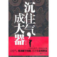 沉住气，成大器