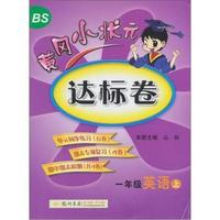 一年级英语 上-北京师大版-黄冈小状元达标卷