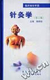临床袖珍手册:针灸学