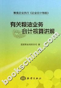 有关粮油业务会计核算讲解
