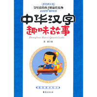 中华汉字趣味故事：彩色图文版