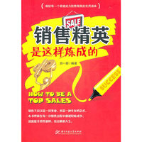 销售精英是这样练成的