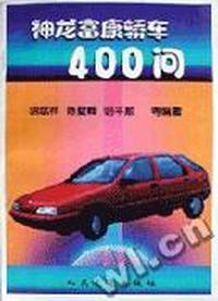 神龙富康轿车400问