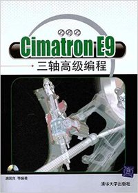 Cimatron E9三轴高级编程