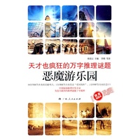 《天才也疯狂的万字谜题·恶魔游乐园》(国内推理谜题十年精粹 )