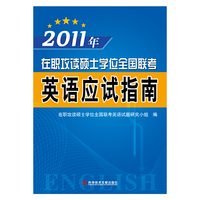 2011硕士学位联考英语应试指南