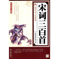 宋词三百首-传统国学典藏
