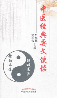 中医经典要文便读