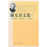 谢无量文集 第三卷 朱子学派·阳明学派·王充哲学