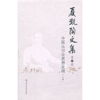 夏甄陶文集·第三卷——中国认识论思想史稿(上卷)