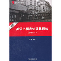 蓝皮英语系列：中考英语书面表达强化训练