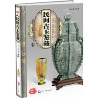 民间古玉鉴藏-肆