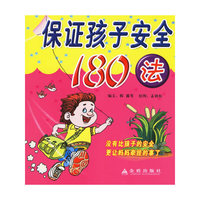 保证孩子安全180法