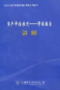 《资产评估准则——评估报告》讲解