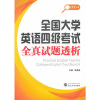 全国大学英语四级考试全真试题透析