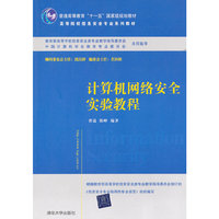 计算机网络安全实验教程