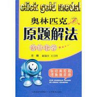 点击金牌初中化学奥林匹克原题解法