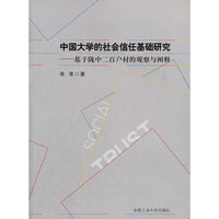 中国大学的社会信任基础研究—基于陇中二百户村的观察与阐释