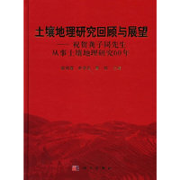土壤地理研究回顾与展望-祝贺龚子同先生从事土壤地理研究60年