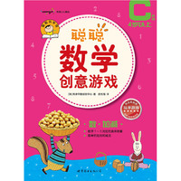 聪聪数学创意游戏 C阶段 数·加减
