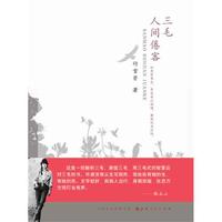 三毛?人间倦客