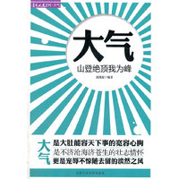 大气——山登绝顶我为峰