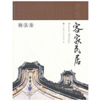 客家民居·梅县卷（岭南建筑经典丛书）