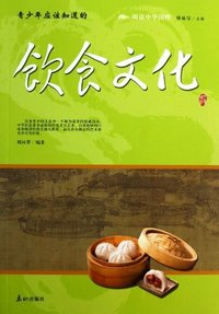 青少年应该知道的饮食文化