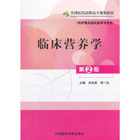 临床营养学(第二版)(供护理及相关医学专业用)（内容一致，印次、封面或原价不同，统一售价，随机发货）