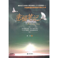 幸福笔记
