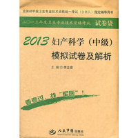 2013妇产科学(中级)模拟试卷及解析(第五版).全国初中级卫生专业技术资格统一考试指定书